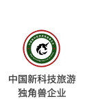 小签科技中国新科技旅游独角兽企业
