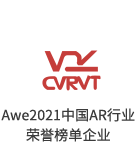 小签科技AWE2020-2022中国AR行业荣誉榜单企业