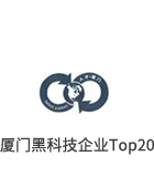 小签科技厦门黑科技企业TOP20