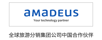 小签科技xAmadeus全球旅游分销集团公司中国合作伙伴