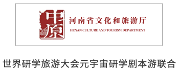 小签科技x河南省文化和旅游厅世界研学旅游大会元宇宙研学剧本游联合打造