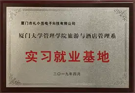 小签科技x厦门大学产学研合作基地,小签科技x厦门大学实习就业基地